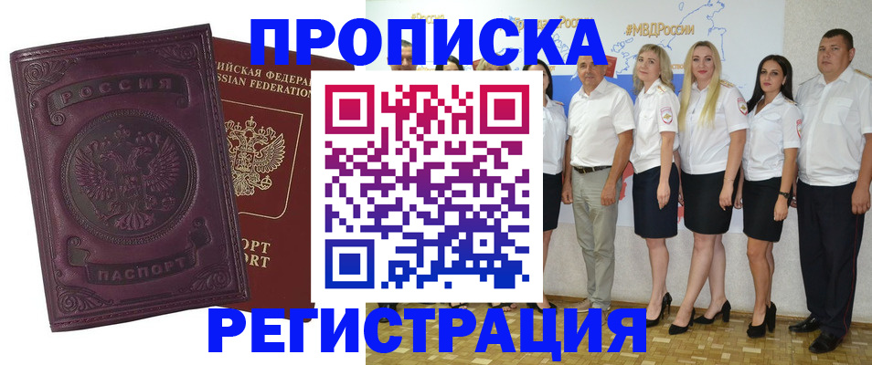 купить прописку в Сосновоборске